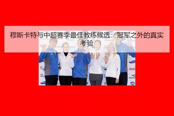 mu-si-ka-te-yu-zhong-chao-sai-ji-zui-jia-jiao-lian-hou-xuan-guan-jun-zhi-wai-de-zhen-shi-kao-yan-2-450.jpg