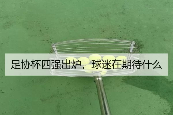 zu-xie-bei-si-qiang-chu-lu-qiu-mi-zai-qi-dai-shen-me-2-326.jpg